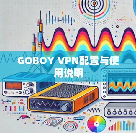 GOBOY VPN配置与使用说明