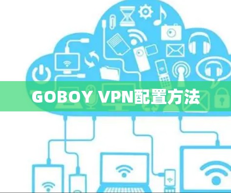GOBOY VPN配置方法