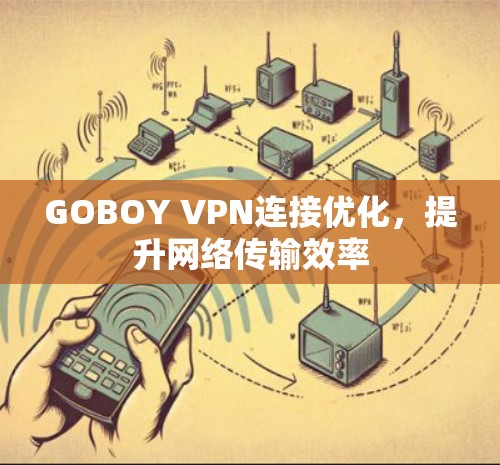 GOBOY VPN连接优化，提升网络传输效率