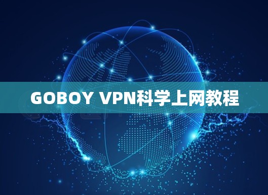 GOBOY VPN科学上网教程 GOBOY VPN科学上网教程