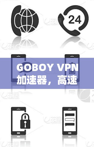 GOBOY VPN加速器，高速通道，数据终身守护