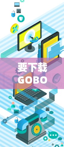 要下载GOBOY VPN的苹果版本，建议您访问其官方网站或应用商店查找该应用。以下是一些可能的步骤