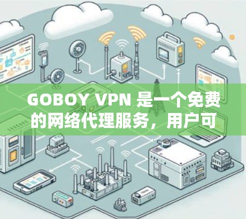 GOBOY VPN 是一个免费的网络代理服务，用户可以通过它来隐藏自己的IP地址，匿名上网，访问被限制的网站，或者连接到远程服务器。以下是对 GOBOY VPN 功能的评测