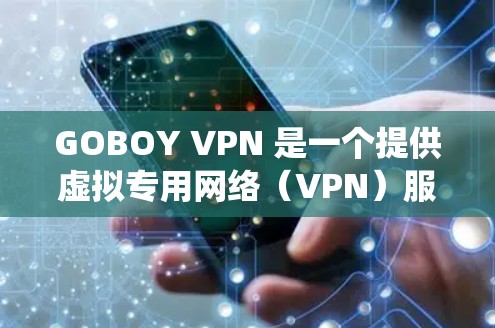GOBOY VPN 是一个提供虚拟专用网络(VPN)服务的公司,旨在帮助用户保护隐私、匿名化网络流量、绕过地区限制以及加密数据传输。以下是 GOBOY VPN 的主要功能介绍 GOBOY VPN 是一个提供虚拟专用网络(VPN)服务的公司,旨在帮助用户保护隐私、匿名化网络流量、绕过地区限制以及加密数据传输。以下是 GOBOY VPN 的主要功能介绍
