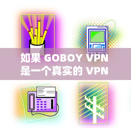如果 GOBOY VPN 是一个真实的 VPN 提供商，您可以通过以下步骤检查并更新