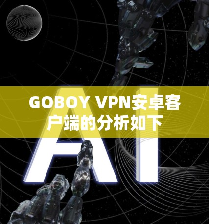 GOBOY VPN安卓客户端的分析如下