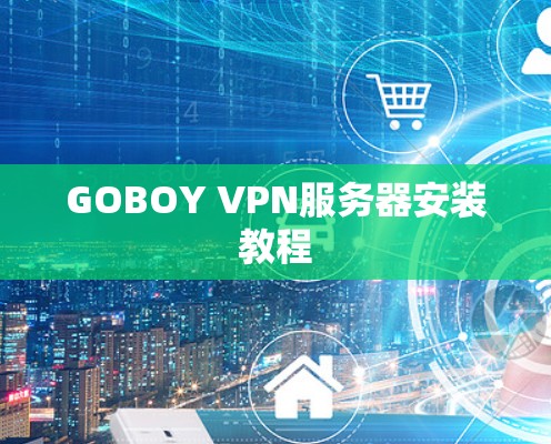 GOBOY VPN服务器安装教程