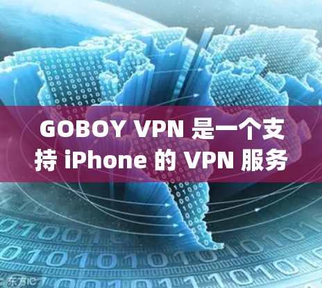 GOBOY VPN 是一个支持 iPhone 的 VPN 服务,用户可以通过它来实现网络 privacy 和安全,或者绕过地区限制。以下是使用 GOBOY VPN 在 iPhone 上的步骤指南 GOBOY VPN 是一个支持 iPhone 的 VPN 服务,用户可以通过它来实现网络 privacy 和安全,或者绕过地区限制。以下是使用 GOBOY VPN 在 iPhone 上的步骤指南