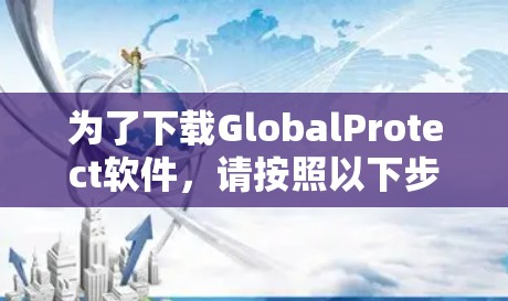 为了下载GlobalProtect软件，请按照以下步骤操作