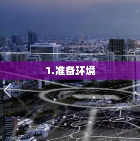 1.准备环境