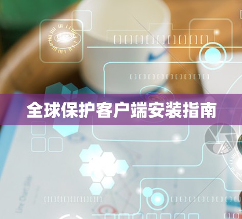 全球保护客户端安装指南