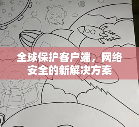 全球保护客户端，网络安全的新解决方案