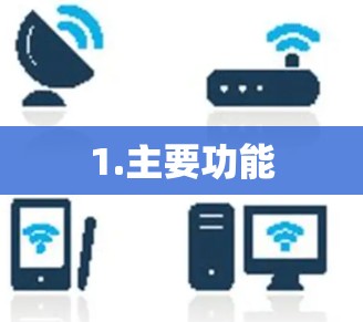 1.主要功能
