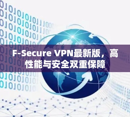 F-Secure VPN最新版，高性能与安全双重保障