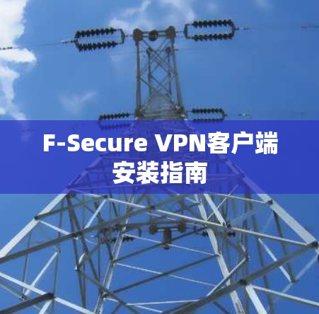 F-Secure VPN客户端安装指南