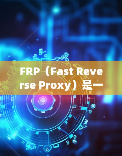 FRP（Fast Reverse Proxy）是一种高性能的反向代理服务器，常用于缓存和压力测试等场景。如果你想要下载FRP软件，可以通过以下步骤进行