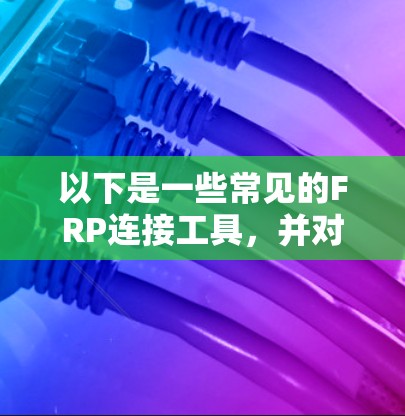 以下是一些常见的FRP连接工具，并对它们进行了简要介绍