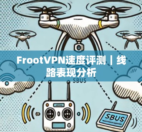 FrootVPN速度评测｜线路表现分析