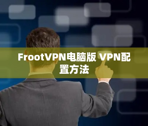 FrootVPN电脑版 VPN配置方法