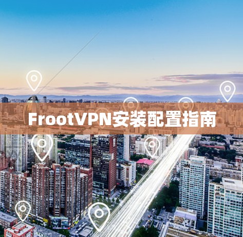 FrootVPN安装配置指南