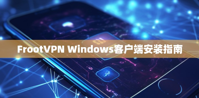 FrootVPN Windows客户端安装指南