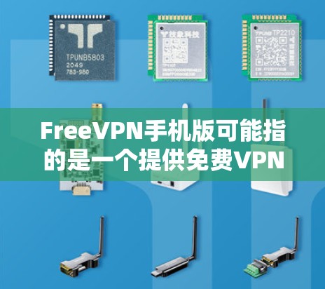 FreeVPN手机版可能指的是一个提供免费VPN服务的应用程序，用户可以通过手机安装并使用。然而，免费的VPN服务通常会有以下几点注意事项