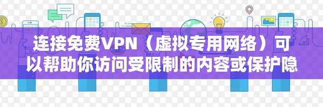 连接免费VPN（虚拟专用网络）可以帮助你访问受限制的内容或保护隐私。以下是一个通用的FreeVPN连接教程，假设你有VPN服务账号和服务器地址