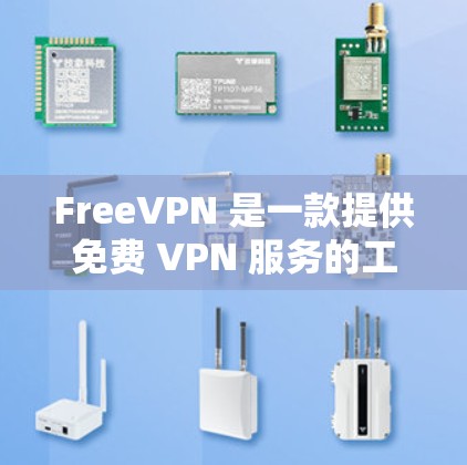 FreeVPN 是一款提供免费 VPN 服务的工具，旨在帮助用户保护隐私、安全和网络访问。以下是其主要功能