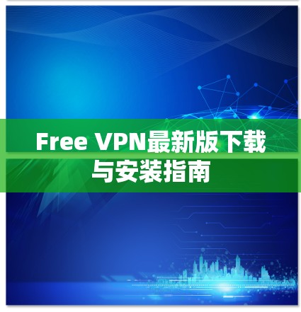 Free VPN最新版下载与安装指南
