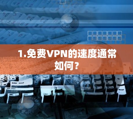 1.免费VPN的速度通常如何？