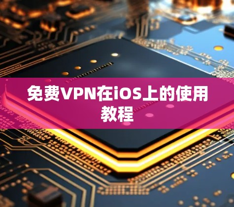 免费VPN在iOS上的使用教程