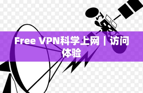 Free VPN科学上网|访问体验 Free VPN科学上网|访问体验
