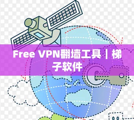 Free VPN翻墙工具｜梯子软件
