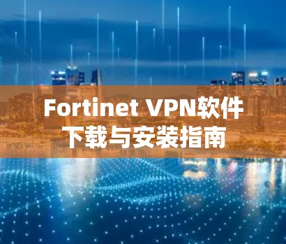 Fortinet VPN软件下载与安装指南