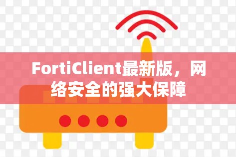 FortiClient最新版，网络安全的强大保障