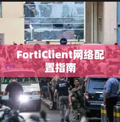 FortiClient网络配置指南