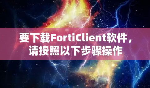 要下载FortiClient软件，请按照以下步骤操作