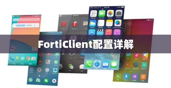 FortiClient配置详解