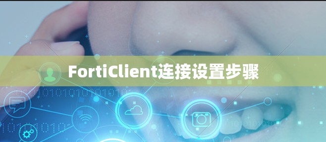 FortiClient连接设置步骤