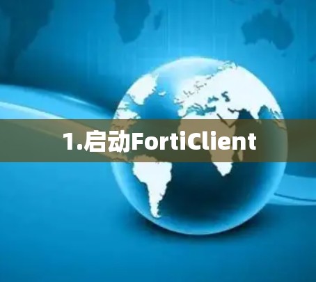1.启动FortiClient