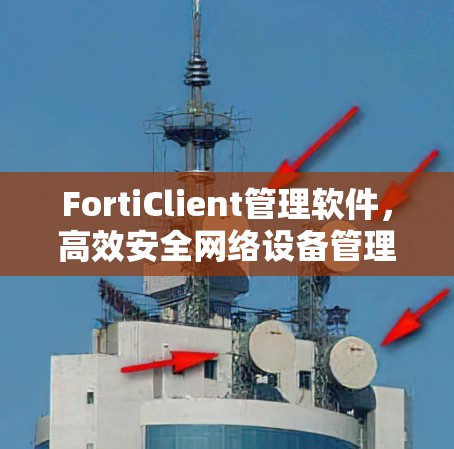 FortiClient管理软件，高效安全网络设备管理解决方案
