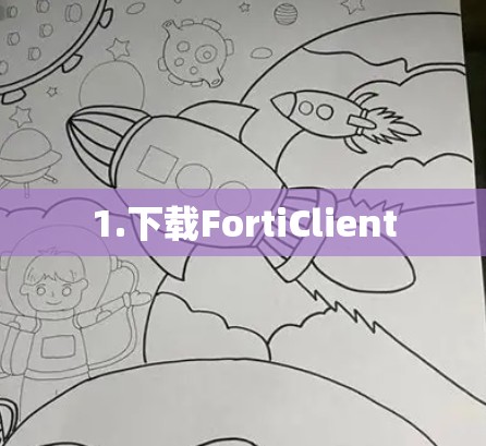1.下载FortiClient