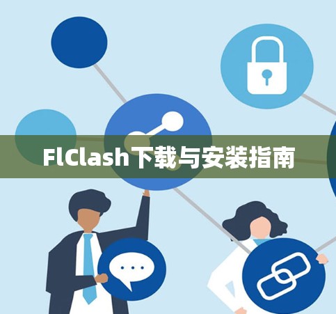 FlClash下载与安装指南