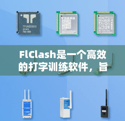 FlClash是一个高效的打字训练软件,旨在帮助用户提高打字速度和准确性。以下是使用FlClash的分步指南 FlClash是一个高效的打字训练软件,旨在帮助用户提高打字速度和准确性。以下是使用FlClash的分步指南