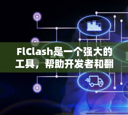 FlClash是一个强大的工具,帮助开发者和翻译人员高效处理多语言文档。以下是FlClash的主要功能和使用方法 FlClash是一个强大的工具,帮助开发者和翻译人员高效处理多语言文档。以下是FlClash的主要功能和使用方法