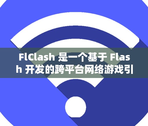 FlClash 是一个基于 Flash 开发的跨平台网络游戏引擎，支持 2D 和 3D 游戏开发。以下是 FlClash 的配置指南，帮助你更好地使用和优化 FlClash