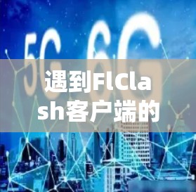 遇到FlClash客户端的问题时，按照以下步骤逐步排查和解决