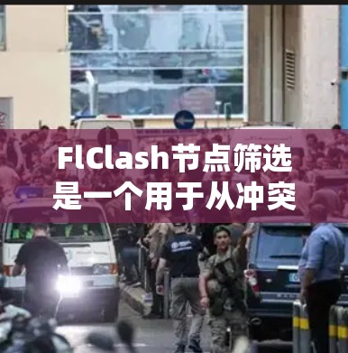 FlClash节点筛选是一个用于从冲突列表中提取特定文件或内容的功能，帮助用户更高效地处理代码冲突。以下是详细的步骤指南