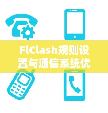 FlClash规则设置与通信系统优化策略分析