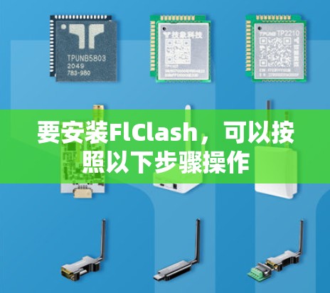 要安装FlClash，可以按照以下步骤操作